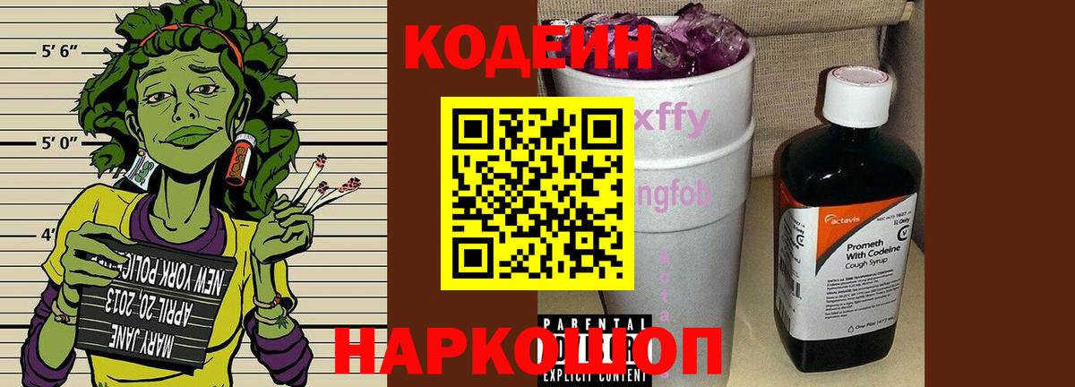 Кодеин напиток Lean (лин) Ставрополь