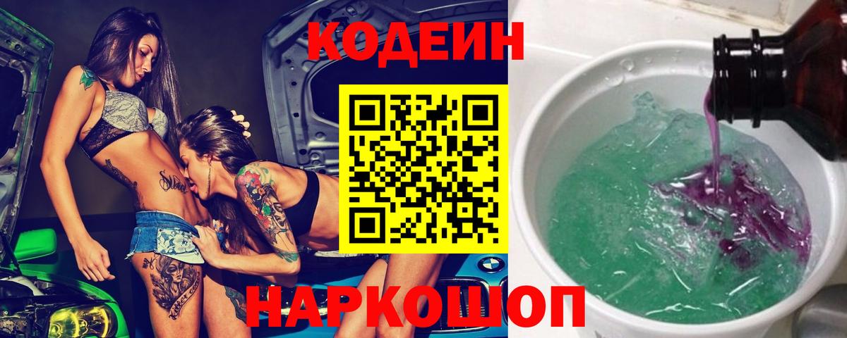 сколько стоит  Вход с VPN  Ставрополь  Кодеин Purple Drank 
